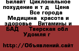 Билайт, Циклональное похудение и т д › Цена ­ 1 750 - Все города Медицина, красота и здоровье » Витамины и БАД   . Тверская обл.,Удомля г.